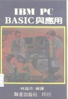 IBM PC BASIC与应用 封面