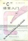 “C”语言入门 封面