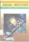 家庭电脑·编程范例荟萃 封面
