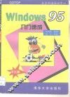 Windows95中文版入门速成 封面