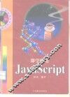 即学即用JavaScript 封面