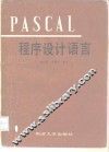 PASCAL程序设计语言 封面