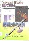 Visual Basic程序设计使用技术与实例 封面