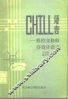 CHILL语言 程控交换程序设计语言 封面