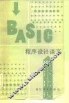 BASIC程序设计语言 封面