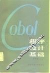 COBOL程序设计基础 封面