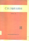 C语言编程员指南 封面