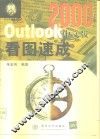 Outlook 2000中文版看图速成 封面