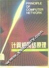 计算机网络原理 封面