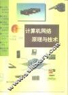 计算机网络原理与技术 封面