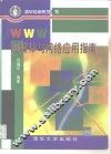 WWW超媒体与网络应用指南 封面