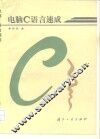 电脑C语言速成 封面