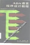 ADA语言程序设计教程 封面