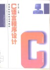 C语言程序设计 封面