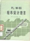PL/M-86程序设计语言 封面