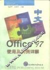 中文Office 97使用及实例详解 封面
