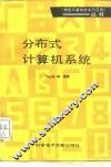 分布式计算机系统 封面