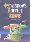 中文Windows及Office实用程序 封面
