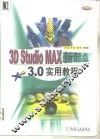3D Studio MAX新起点 3.0实用教程 封面