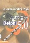Delphi 5.0程序设计  Internet应用实务篇 封面