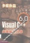 Visual C++ 6.0高级编程技术 多媒体篇 封面