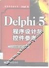 Delphi 5程序设计与控件参考 封面