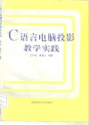 C语言电脑投影教学实践 封面