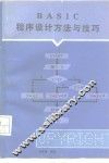 BASIC程序设计方法与技巧 封面