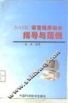 BASIC语言程序设计指导与范例 封面
