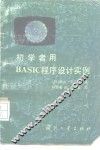 初学者用BASIC程序设计实例 封面