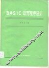 BASIC语言程序设计 封面