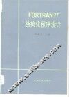 FORTRAN77 结构化程序设计 封面