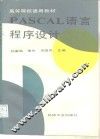 PASCAL语言程序设计 封面