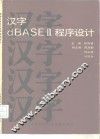 汉字dBASEⅢ程序设计 封面
