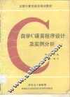 自学C语言程序设计及实例分析 封面