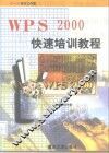 WPS 2000快速培训教程 封面