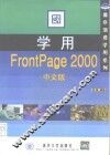 学用FrontPage 2000中文版 封面