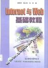 Internet与Web基础教程 封面