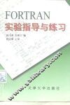 FORTRAN实验指导与练习 封面