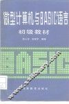 微型计算机与BASIC语言初级教材 封面