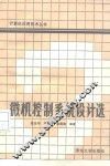 微机控制系统设计选 封面