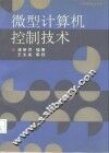 微型计算机控制技术  第2版 封面