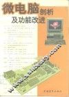 微电脑剖析及功能改进 封面
