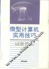 微型计算机实用技巧 封面