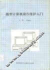 微型计算机操作维护入门 封面