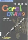实战演练 CorelDRAW 9 封面