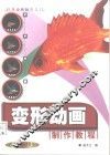 变形动画制作教程 封面