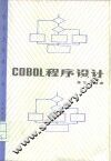 COBOL程序设计 封面