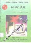 BASIC语言 封面