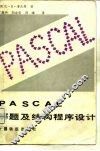 PASCAL解题及结构程序设计 封面
